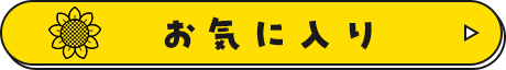 お気に入り