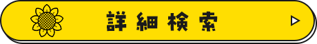 詳細検索