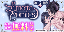 ルネッタコミックス アニバーサリーフェア