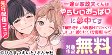 『一途な家政夫くんはやらしいおっぱいに夢中です』など先行配信