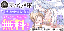 ティアラ文庫 新刊配信記念