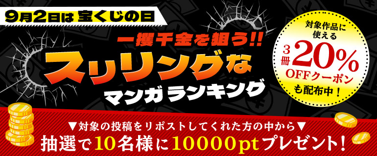 コミックシーモア｜『一攫千金を狙うスリリングなマンガ』ランキング