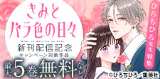 「きみとバラ色の日々」 新刊配信記念 ひろちひろ先生特集
