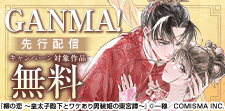 GANMA！先行配信記念キャンペーン