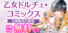 乙女ドルチェ・コミックス分冊版先行配信キャンペーン