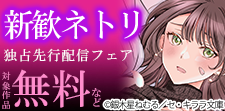 「新歓ネトリ」ほか独占先行配信フェア