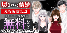 「壊された結婚」先行配信記念