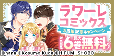 ラワーレコミックス ３周年記念キャンペーン