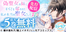 『偽聖女の妹にすべてを奪われた私が本当の聖女でした』先行配信