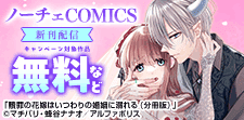 【コミックシーモア限定】「ノーチェCOMICS」9月新刊配信