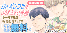 最終回目前！「Dr.ポンコツのつたわらない愛情」新刊配信