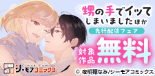 『甥の手でイッてしまいました』ほか先行配信フェア