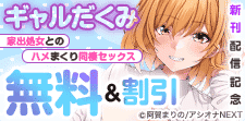 『ギャルだくみ～家出処女とのハメまくり同棲セックス～』新刊