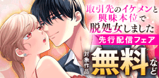 『取引先のイケメンと興味本位で脱処女しました』先行配信フェア