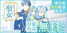 「まどろみの聖女」単行本先行配信記念！