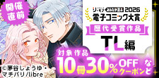 電子コミック大賞2026開催直前！キャンペーン【TL編】