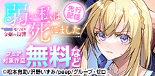 『弱い私は死にました』先行配信