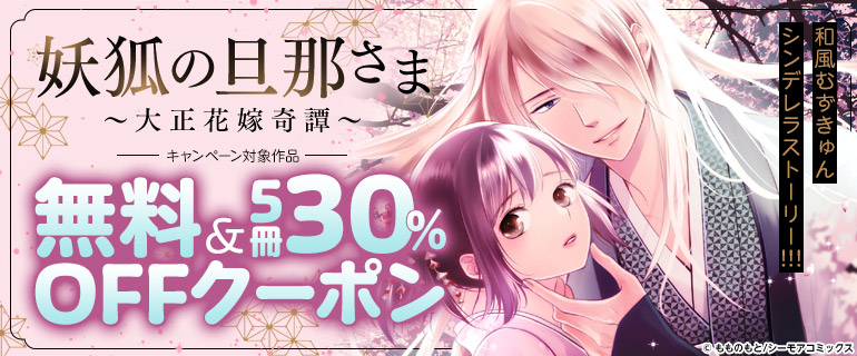 「妖狐の旦那さま～大正花嫁奇譚～」キャンペーン