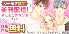 新刊配信よりどりみどり！少女＆女性マンガフェア