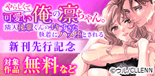 「やらしくて可愛い俺の凛ちゃん。」　新刊先行記念