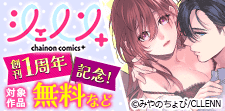 シェノンコミックス+ 創刊1周年記念！