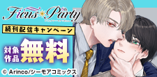 FicusParty6th 続刊配信キャンペーン