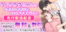 『トラウマにKiss』先行配信記念