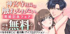 神宮寺社長は触れられたい。完結記念フェア　無料＆割引