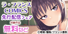 ラ・フランスCOMICS 新刊先行配信記念