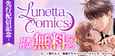 ルネッタコミックス 先行配信記念！