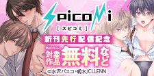 【spicomi】spicom新刊先行配信記念