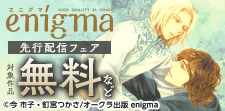 enigma新刊独占先行配信記念フェア