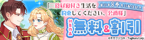「三食昼寝付き生活を約束してください、公爵様」最新刊配信