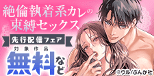 「絶倫執着系カレの束縛セックス」先行配信