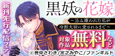 『黒妖の花嫁』 新刊先行配信フェア