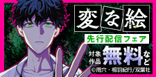 「変な絵（コミック）」新刊先行配信