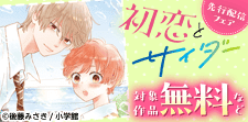 「初恋とサイダー【マイクロ】」先行配信記念