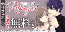 コミックRouge独占先行フェア