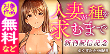 「人妻が種を求むまで」新刊配信記念