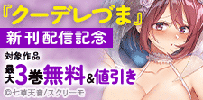 『クーデレづま』新刊配信記念