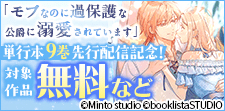 「モブなのに過保護な公爵に溺愛されています」先行配信記念