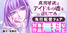 「真田芽依はアイドルの嘘を信じてる」先行開始