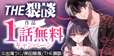 THE猥談作品 先行配信キャンペーン