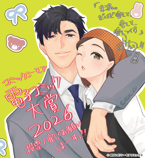 未満。だけど愛して、愛して、愛しつくす