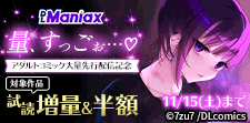 アダルトコミック大量先行配信記念