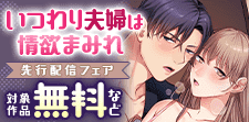 『いつわり夫婦は情欲まみれ』13巻先行配信キャンペーン