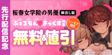 『桜春女学院の男優【棒消し版】』先行配信記念