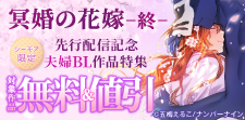『冥婚の花嫁 -終-』先行配信記念 夫婦BL作品特集
