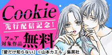 Cookie先行配信記念！