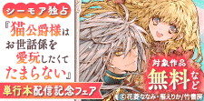 単行本配信記念！華猫新刊フェア